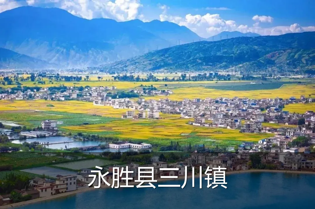 永胜县三川镇