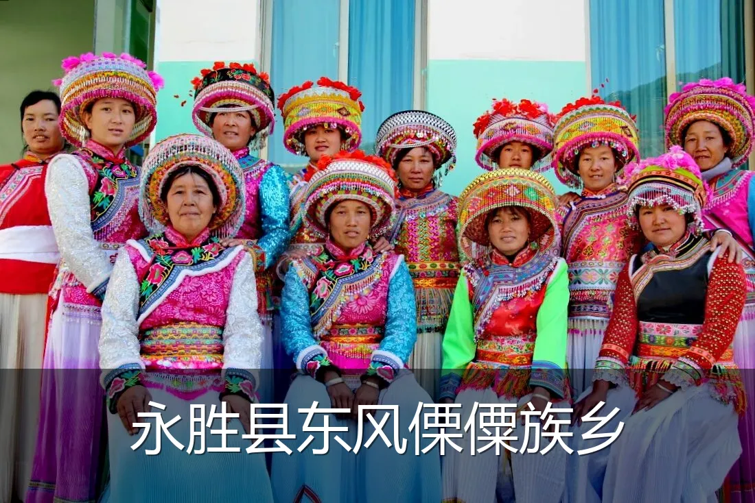 永胜县东风傈僳族乡
