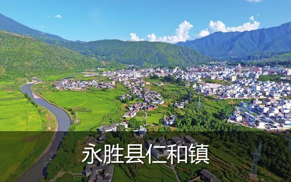 永胜县仁和镇