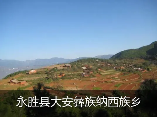 永胜县大安彝族纳西族乡