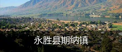永胜县期纳镇