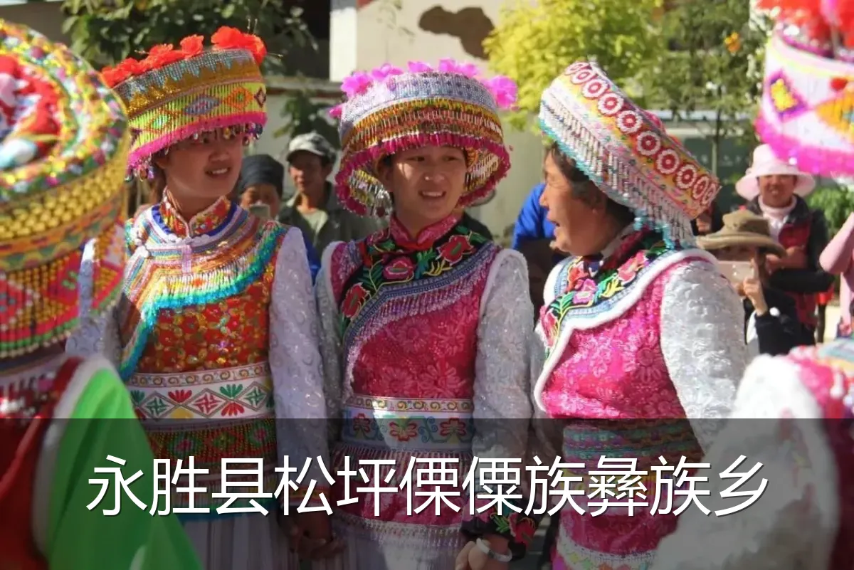 永胜县松坪傈僳族彝族乡