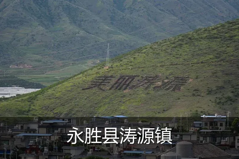 永胜县涛源镇