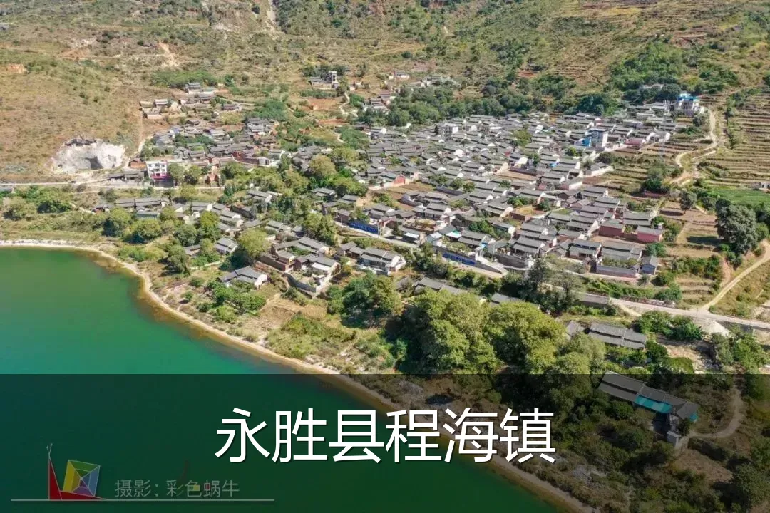 永胜县程海镇