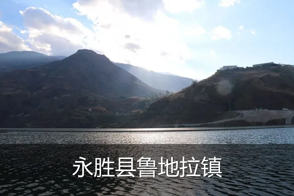 永胜县鲁地拉镇